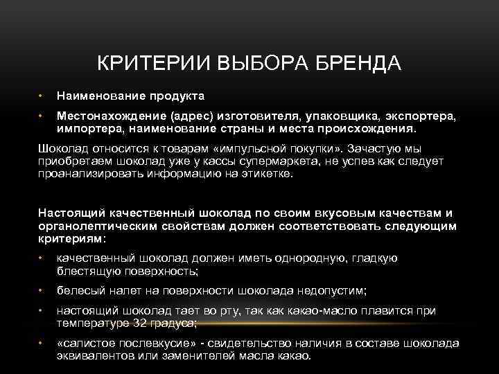 КРИТЕРИИ ВЫБОРА БРЕНДА • Наименование продукта • Местонахождение (адрес) изготовителя, упаковщика, экспортера, импортера, наименование