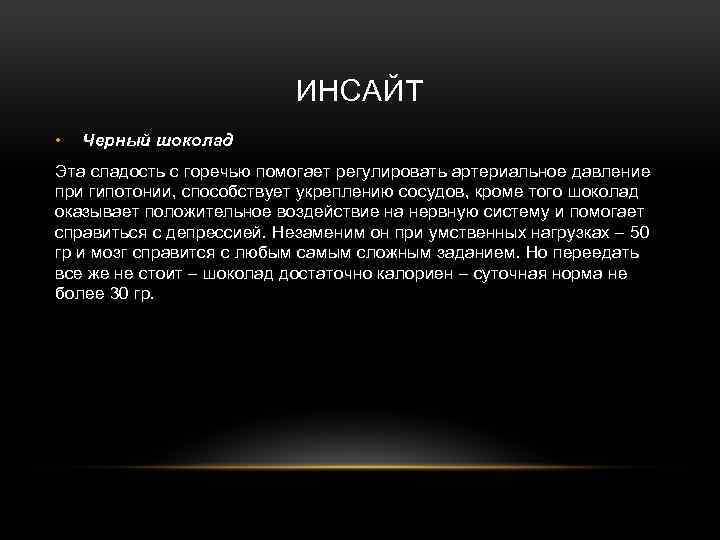 ИНСАЙТ • Черный шоколад Эта сладость с горечью помогает регулировать артериальное давление при гипотонии,