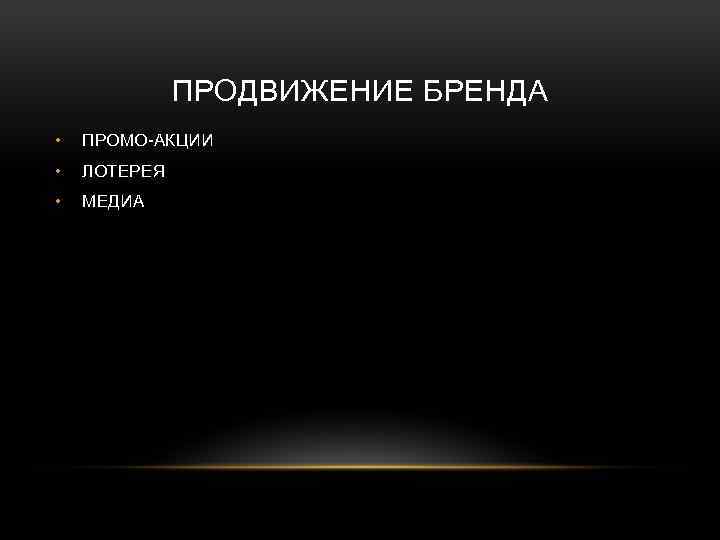 ПРОДВИЖЕНИЕ БРЕНДА • ПРОМО-АКЦИИ • ЛОТЕРЕЯ • МЕДИА 