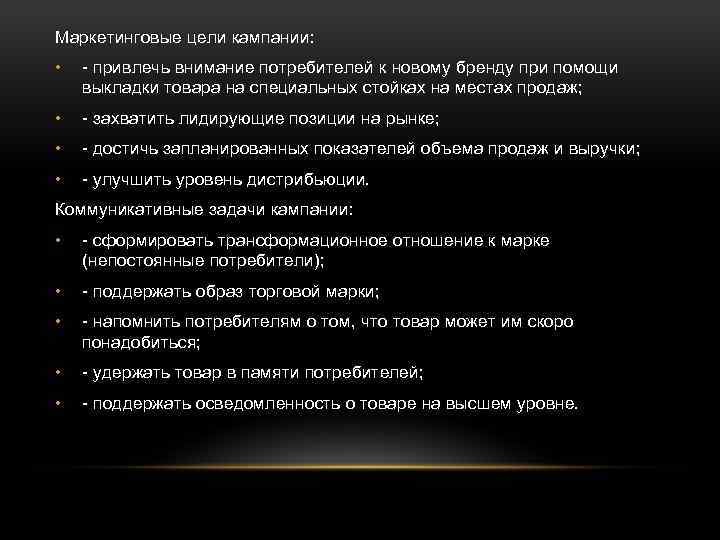 Маркетинговые цели кампании: • - привлечь внимание потребителей к новому бренду при помощи выкладки