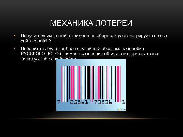 МЕХАНИКА ЛОТЕРЕИ • Получите уникальный штрих-код на обертке и зарегистрируйте его на сайте martial.