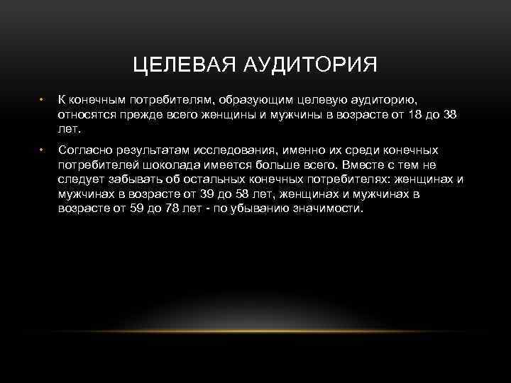 ЦЕЛЕВАЯ АУДИТОРИЯ • К конечным потребителям, образующим целевую аудиторию, относятся прежде всего женщины и