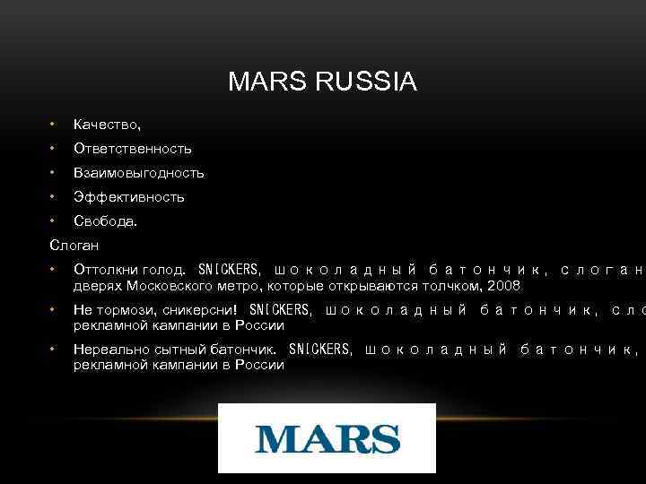 MARS RUSSIA • Качество, • Ответственность • Взаимовыгодность • Эффективность • Свобода. Слоган •