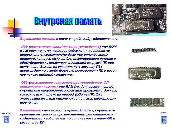 Сохрани на устройство. Внутренняя память ПЗУ. Принцип хранения информации ПЗУ. Для чего служит ПЗУ компьютера. Время доступа ОЗУ И ПЗУ.