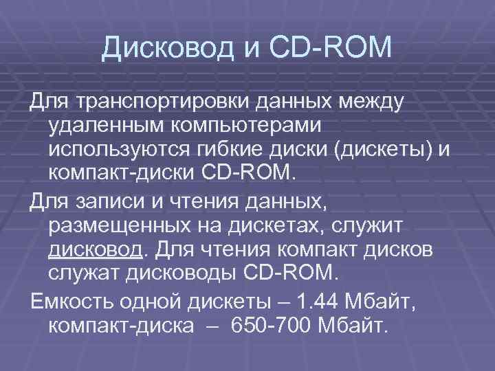 Дисковод и CD-ROM Для транспортировки данных между удаленным компьютерами используются гибкие диски (дискеты) и