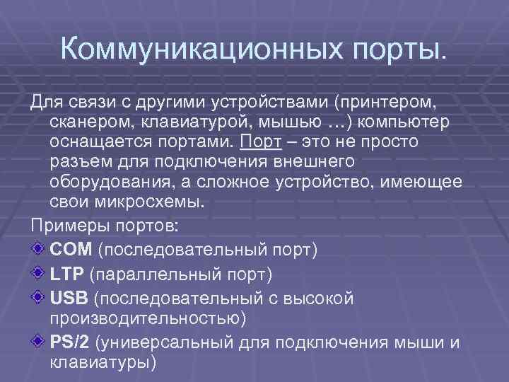 Коммуникационных порты. Для связи с другими устройствами (принтером, сканером, клавиатурой, мышью …) компьютер оснащается