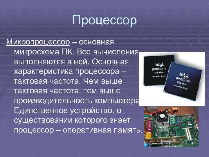 Процессор Микропроцессор – основная микросхема ПК. Все вычисления выполняются в ней. Основная характеристика процессора