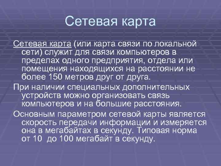 Сетевая карта (или карта связи по локальной сети) служит для связи компьютеров в пределах