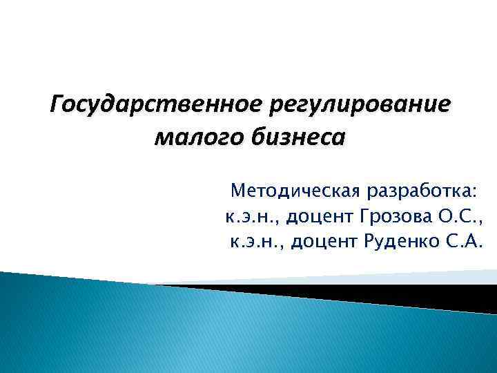Государственное регулирование малого бизнеса Методическая разработка: к. э. н. , доцент Грозова О. С.