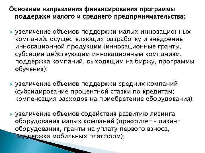 Основные направления финансирования программы поддержки малого и среднего предпринимательства: Ø Ø Ø увеличение объемов