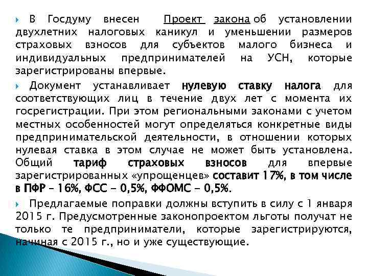 В Госдуму внесен Проект закона об установлении двухлетних налоговых каникул и уменьшении размеров страховых