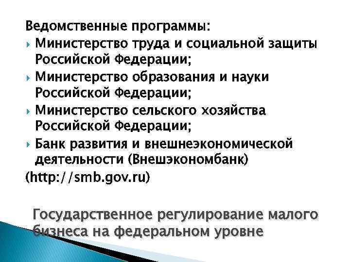 Ведомственные программы: Министерство труда и социальной защиты Российской Федерации; Министерство образования и науки Российской