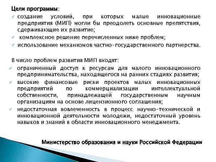 Цели программы: ü создание условий, при которых малые инновационные предприятия (МИП) могли бы преодолеть