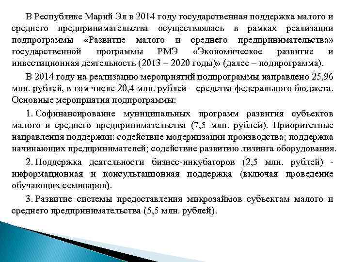 В Республике Марий Эл в 2014 году государственная поддержка малого и среднего предпринимательства осуществлялась