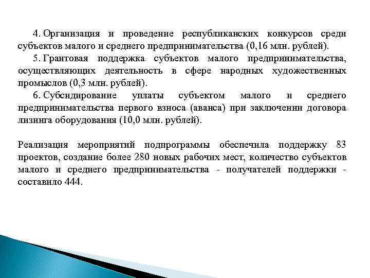 4. Организация и проведение республиканских конкурсов среди субъектов малого и среднего предпринимательства (0, 16