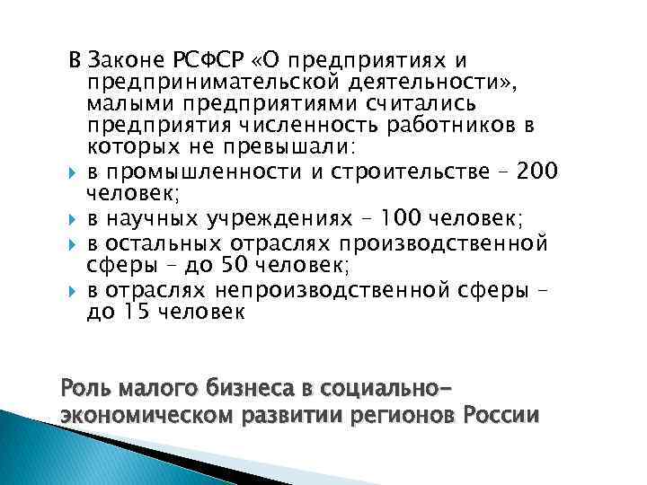 В Законе РСФСР «О предприятиях и предпринимательской деятельности» , малыми предприятиями считались предприятия численность