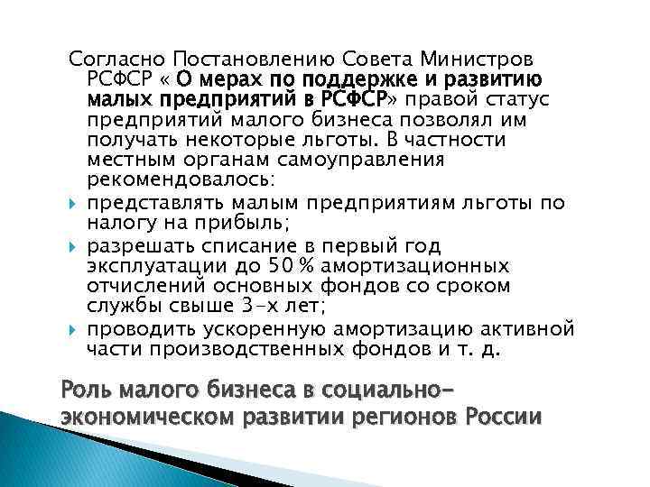 Согласно Постановлению Совета Министров РСФСР « О мерах по поддержке и развитию малых предприятий