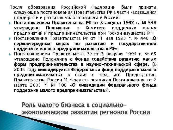 После образования Российской Федерации были приняты следующие постановления Правительства РФ в части касающейся поддержки