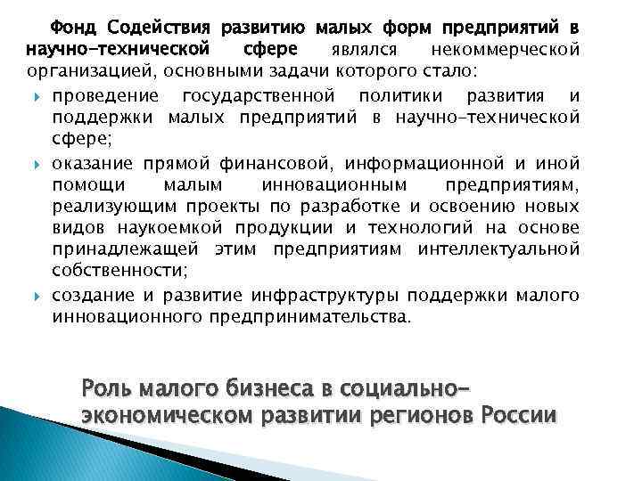 Фонд Содействия развитию малых форм предприятий в научно-технической сфере являлся некоммерческой организацией, основными задачи