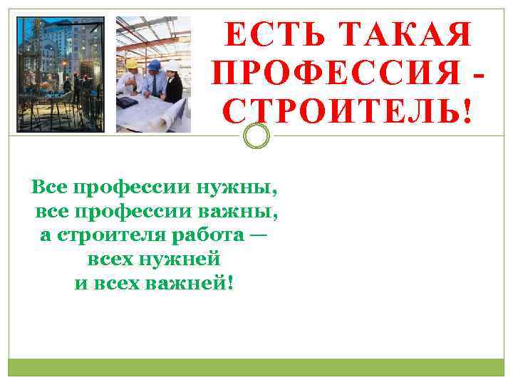 ЕСТЬ ТАКАЯ ПРОФЕССИЯ СТРОИТЕЛЬ! Все профессии нужны, все профессии важны, а строителя работа —