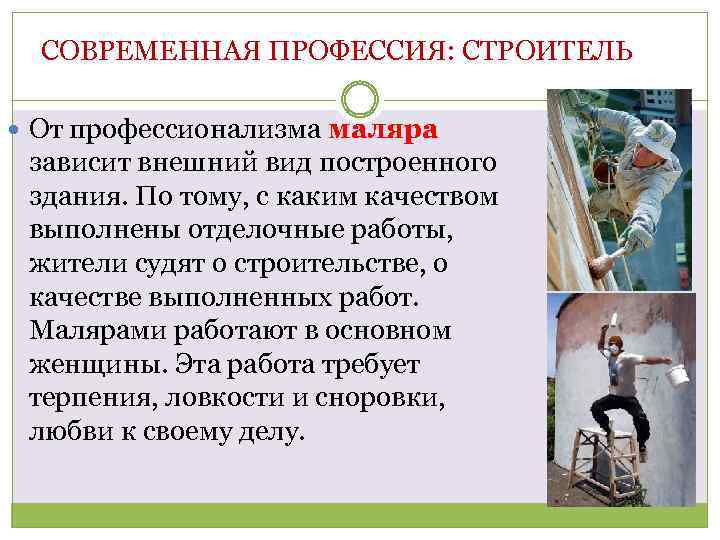 СОВРЕМЕННАЯ ПРОФЕССИЯ: СТРОИТЕЛЬ От профессионализма маляра зависит внешний вид построенного здания. По тому, с
