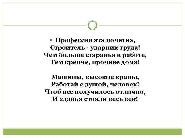  Профессия эта почетна, Строитель - ударник труда! Чем больше старанья в работе, Тем