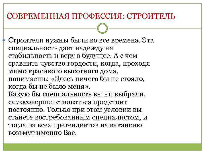 СОВРЕМЕННАЯ ПРОФЕССИЯ: СТРОИТЕЛЬ Строители нужны были во все времена. Эта специальность дает надежду на