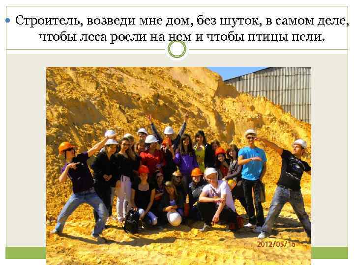  Строитель, возведи мне дом, без шуток, в самом деле, чтобы леса росли на