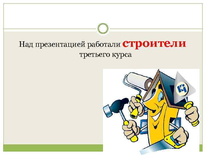Над презентацией работали строители третьего курса 