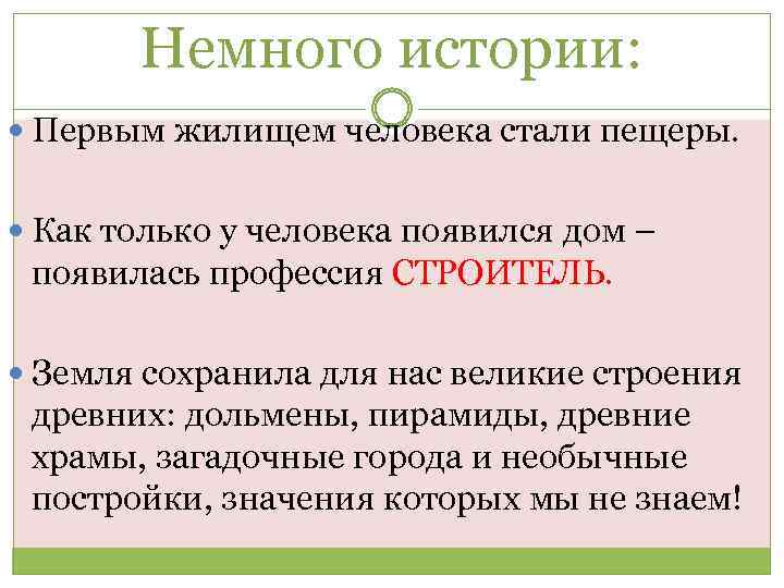 Немного истории: Первым жилищем человека стали пещеры. Как только у человека появился дом –