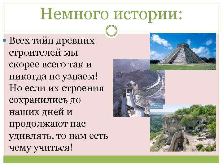 Немного истории: Всех тайн древних строителей мы скорее всего так и никогда не узнаем!