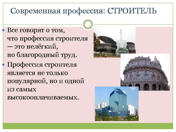 Современная профессия: СТРОИТЕЛЬ Все говорят о том, что профессия строителя — это нелёгкий, но