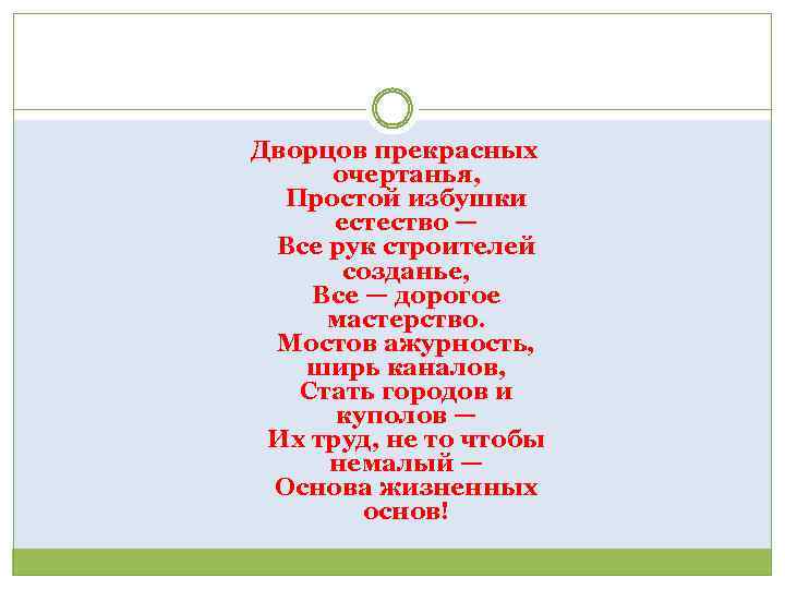 Дворцов прекрасных очертанья, Простой избушки естество — Все рук строителей созданье, Все — дорогое