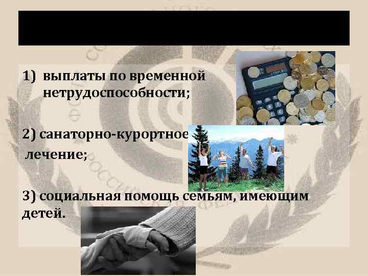 Все выплаты из ФСС можно условно разделить на три группы: 1) выплаты по временной