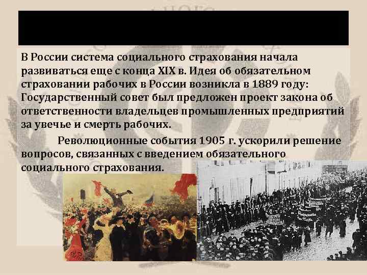 История Возникновения ФСС В России система социального страхования начала развиваться еще с конца XIX