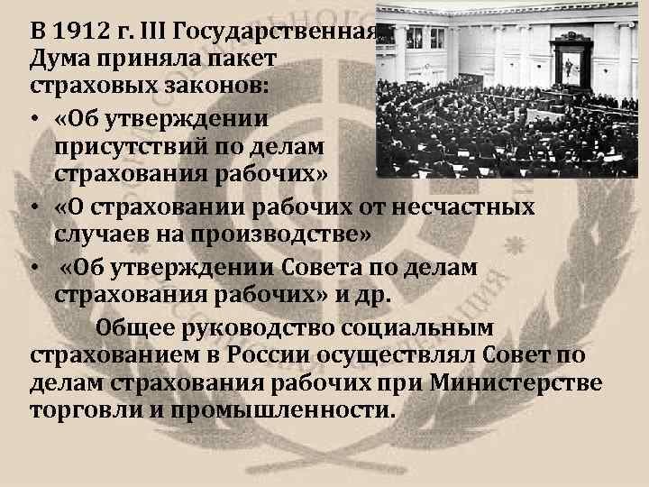 В каком году был принят закон. Закон о страховании рабочих 1912. Совет по делам страхования рабочих. Закон о страховании рабочих по болезни и от несчастных случаев 1912. Законодательство о страховании рабочих год.