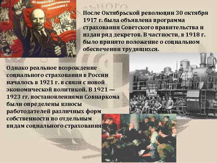 После Октябрьской революции 30 октября 1917 г. была объявлена программа страхования Советского правительства и