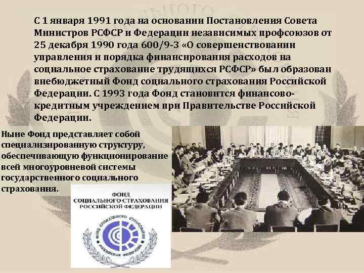 С 1 января 1991 года на основании Постановления Совета Министров РСФСР и Федерации независимых