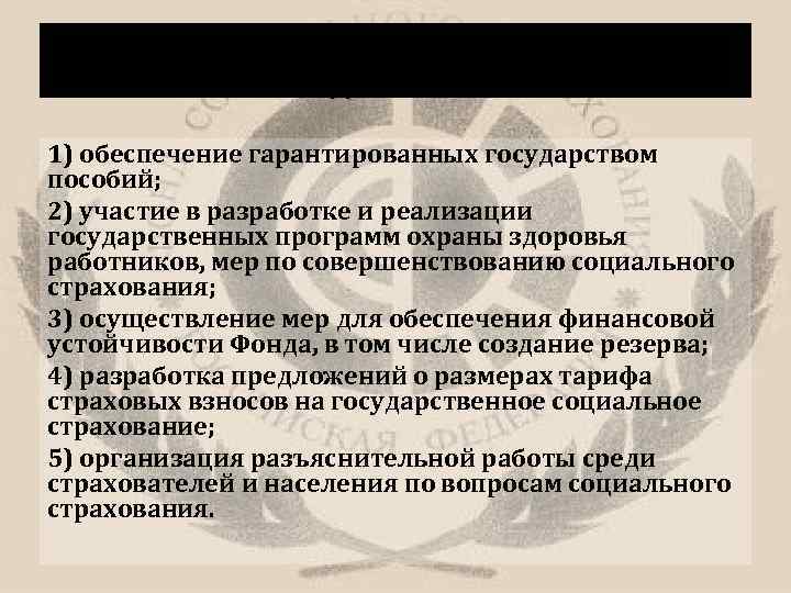 В соответствии с Положением о ФСС основными задачами ФСС являются: 1) обеспечение гарантированных государством