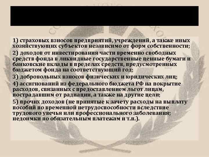 Средства ФСС образуются за счет: 1) страховых взносов предприятий, учреждений, а также иных хозяйствующих