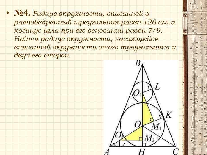 Радиус окружности вписанной в равнобедренный треугольник равен