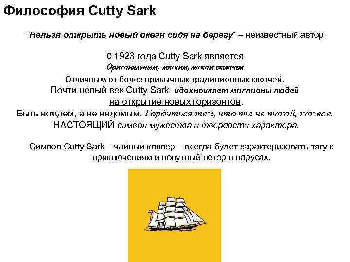 Философия Cutty Sark “Нельзя открыть новый океан сидя на берегу” – неизвестный автор С