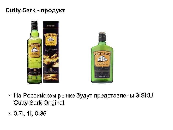 Cutty Sark - продукт • На Российском рынке будут представлены 3 SKU Cutty Sark