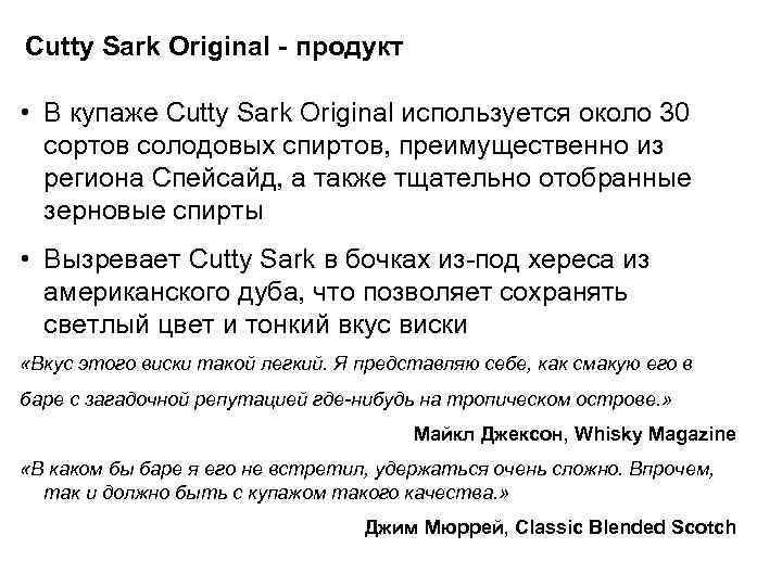 Cutty Sark Original - продукт • В купаже Cutty Sark Original используется около 30