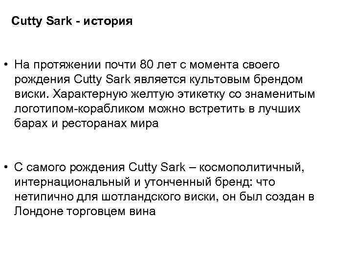 Cutty Sark - история • На протяжении почти 80 лет с момента своего рождения