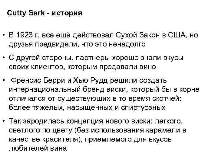 Cutty Sark - история • В 1923 г. все ещё действовал Сухой Закон в