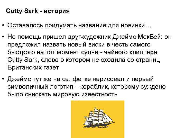 Cutty Sark - история • Оставалось придумать название для новинки… • На помощь пришел