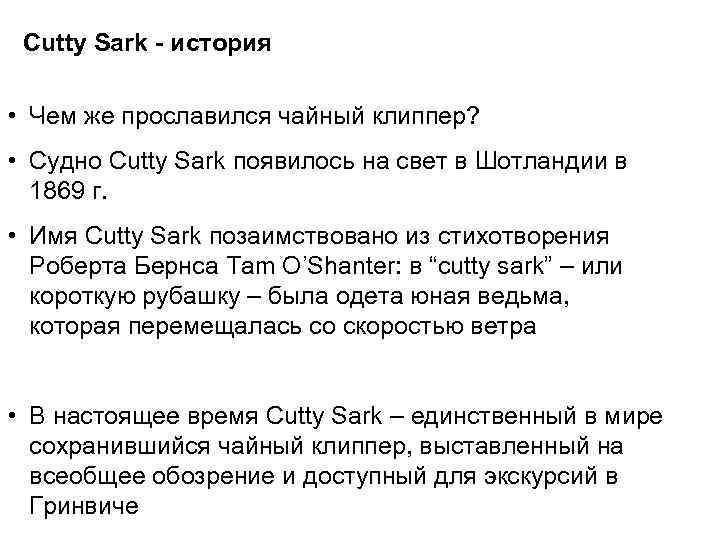 Cutty Sark - история • Чем же прославился чайный клиппер? • Судно Cutty Sark