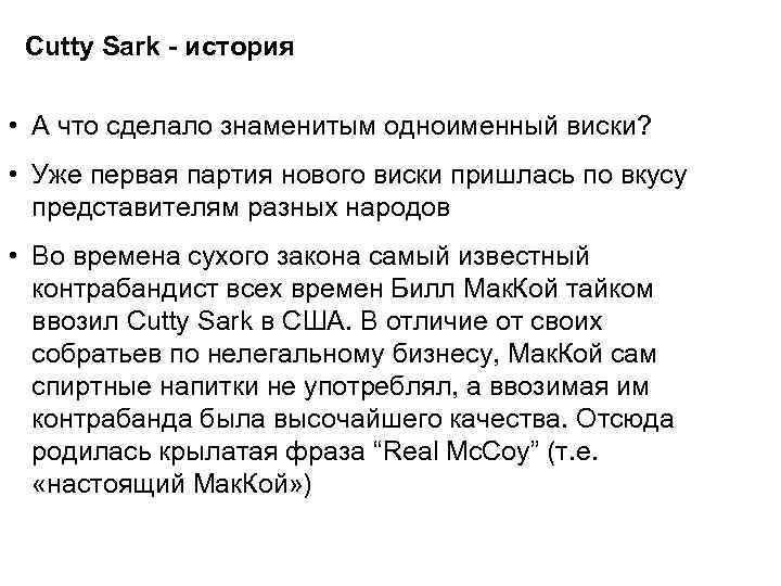 Cutty Sark - история • А что сделало знаменитым одноименный виски? • Уже первая