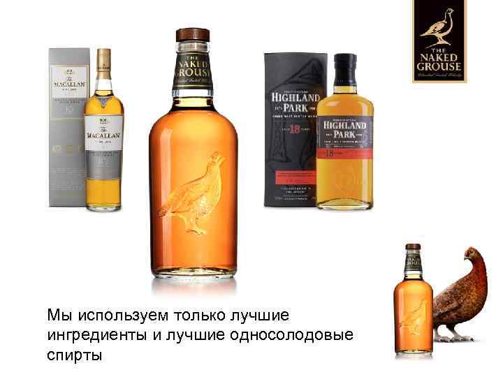 Мы используем только лучшие ингредиенты и лучшие односолодовые спирты 